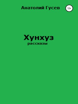 cover image of Хунхуз